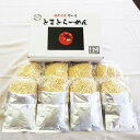 【ふるさと納税】福岡県産 ラー麦 100%使用 とまとらーめん 120g×8食 拉麺 ラーメン 麺 めん 中華めん トマト トマトスープ 簡単調理 常温 福岡県 送料無料