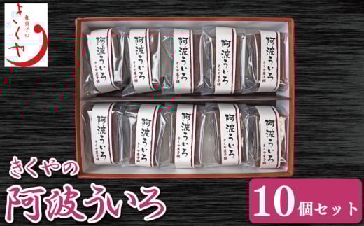 和菓子 ういろ 10個 セット 詰合せ ういろう 阿波ういろ あんこ 餡子 お菓子 デザート スイーツ 小豆 茶菓子 お茶請け ギフト 贈答 徳島県 吉野川市