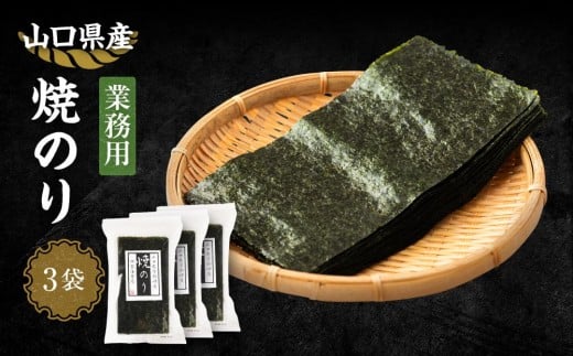 
            【業務用】山口県産焼のり横切（20枚×3袋）
          