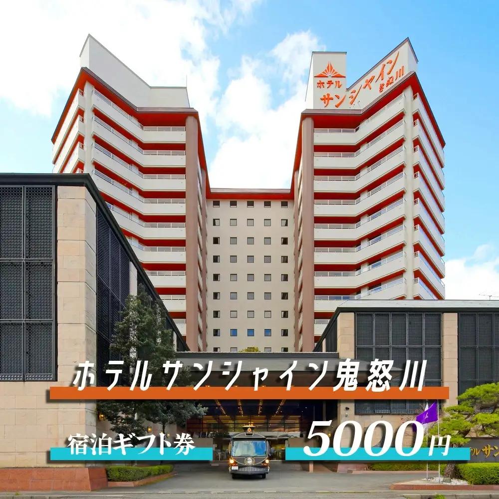 鬼怒川温泉　ホテルサンシャイン鬼怒川宿泊ギフト券 5000円分 [0028]