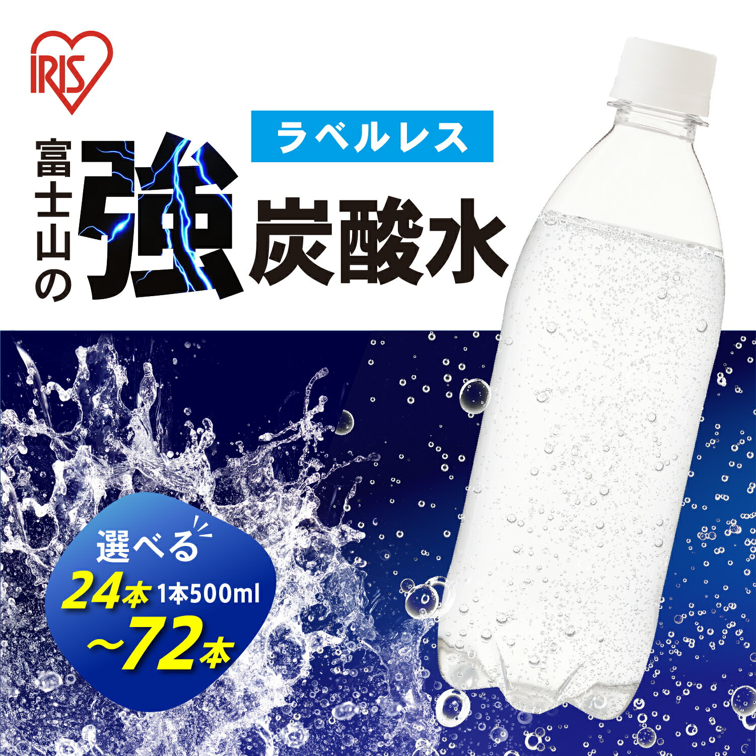 【ふるさと納税】【選べる 数量】富士山の強炭酸水 500ml ラベルレス 24本/ 48本 / 72本 | 1ケースあたり 24本 富士山 炭酸水 強炭酸 炭酸 炭酸飲料 飲料水 ストロング スパークリング ウォーター 無糖 ラベルなし ケース 箱 アイリスオーヤマ 国産 静岡県 小山町 送料無料