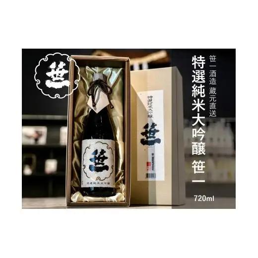 【山梨の地酒】蔵元直送「特選純米大吟醸 笹一720ml」