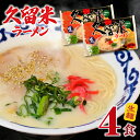 【ふるさと納税】久留米ラーメン4食(生麺)