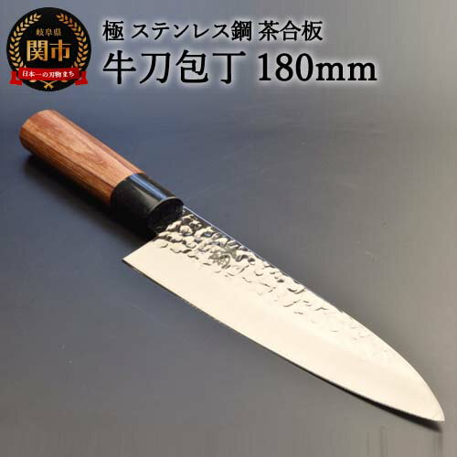 【ふるさと納税】牛刀包丁 極 ステンレス鋼 槌目 茶合板柄　H10-142