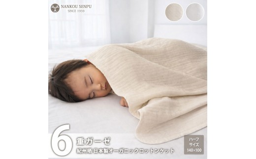 
                  【選べるカラー】「和」綿100％ 6重ガーゼケット ハーフサイズ オーガニックコットン
                