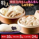 【ふるさと納税】レンジで温めるだけ！ふんわり肉まん(10個)・ごま風味あんまん(5個)・大粒焼売(1個50g×24個)セット【東葛食品】