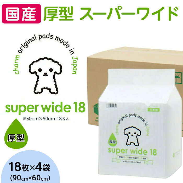 ペットシーツ ペットシート 株式会社チャーム 344 ペットシーツ 厚型 スーパーワイド 18枚 × 4袋 国産 ペットシート