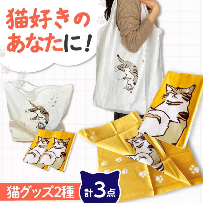 【ふるさと納税】【猫グッズ】ネコのかわいい手ぬぐい2点＋エコバック1点 大阪府高槻市/ネコシステム[AOBX005] かわいい 猫 ねこ ネコ グッズ ハンカチ 手ぬぐい てぬぐい ギフト プレゼント 贈答用 エコバック エコ バッグ バック バッグ