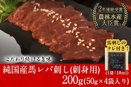 馬レバ刺し ブロック レバー 国産 熊本肥育 冷凍 生食用 たれ付き(10ml×2袋) 50g×4パック 《7月中旬-9月末頃出荷》 肉 馬刺し 馬肉 絶品 牛肉よりヘルシー 馬肉 小分け 平成27年