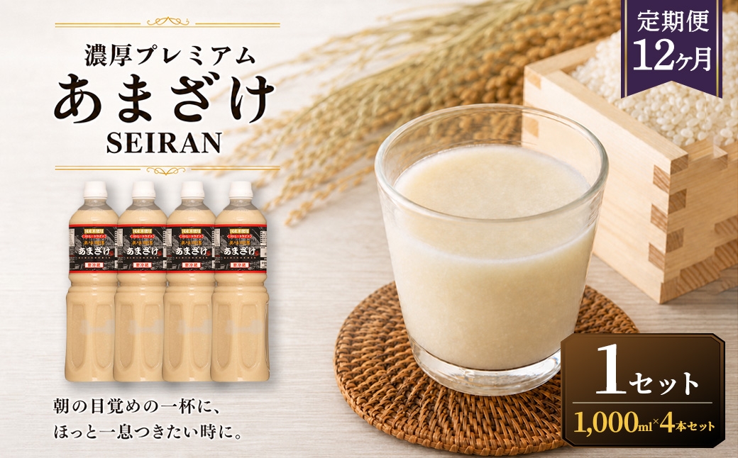 
                  ＜ R8年熊本地震復興支援 ＞【定期便12ヶ月】濃厚プレミアムあまざけSEIRAN（1000ml×4本）1セット 甘酒 あまざけ あまさけ 米麹 米糀 ノンアル ノンアルコール 飲料 甘味料 保存料 不使用
                