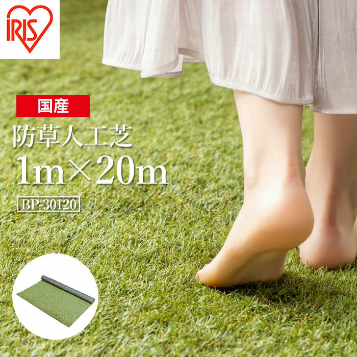 【ふるさと納税】ゴルフ 人工芝 ロール 1m×20m 芝丈30mm 防草人工芝 芝生 日本製 国産 福島県 マット 庭 ベランダ バルコニー 駐車場 DIY 芝生 ドッグラン 耐久性 防草対策 リフォーム アイリスオーヤマ【47005】