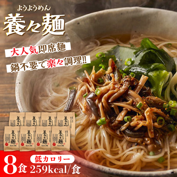 【誕生以来20年のロングセラー！】養々麺（8食入）/ ようようめん 長崎 養々麺 即席 にゅう麺 にゅうめん きのこ / 南島原市 / 雲仙きのこ本舗 [SBJ006]
