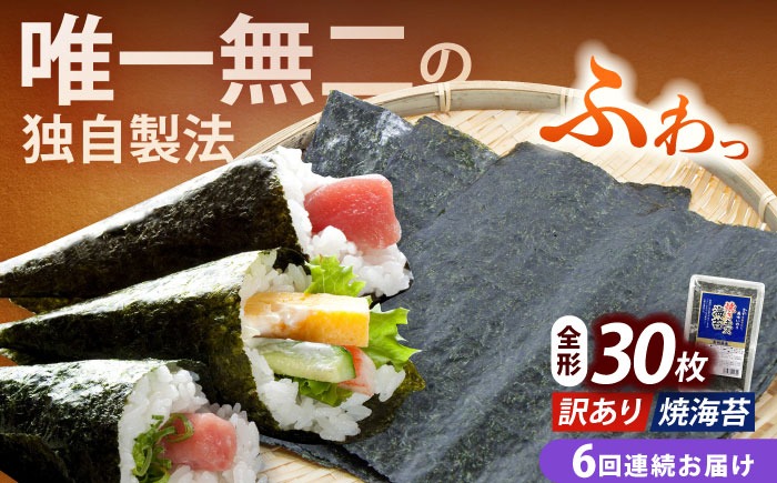 【全6回定期便】【訳あり】福岡有明のり 焼海苔 全形30枚《築上町》【株式会社木村食品(千代海苔株式会社)】海苔 のり ノリ おかず ごはん[ABEI025]