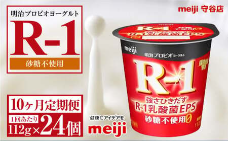 【定期便10ヵ月】明治プロビオ ヨーグルトR-1 砂糖不使用 112g 24個×10ヵ月定期便