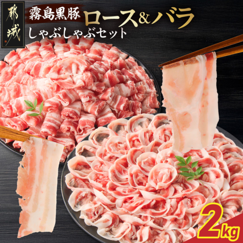 霧島黒豚ロース&バラしゃぶしゃぶセット2kg_18-2801
