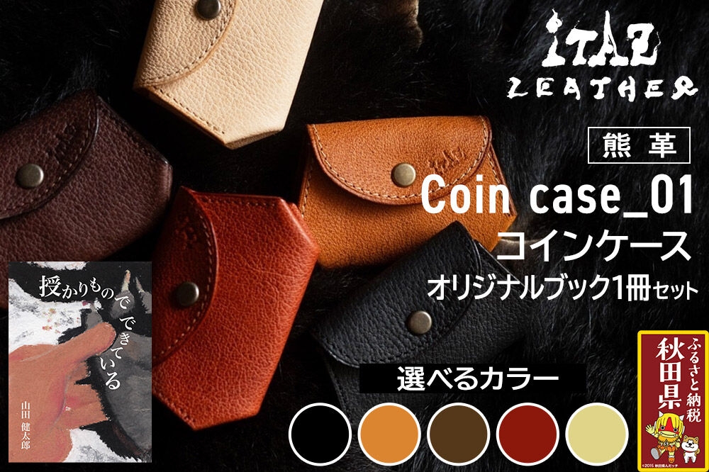 
                  熊革 コインケース Coin case_01 【選べるカラー】＆オリジナルブック「授かりものでできている」セット
                