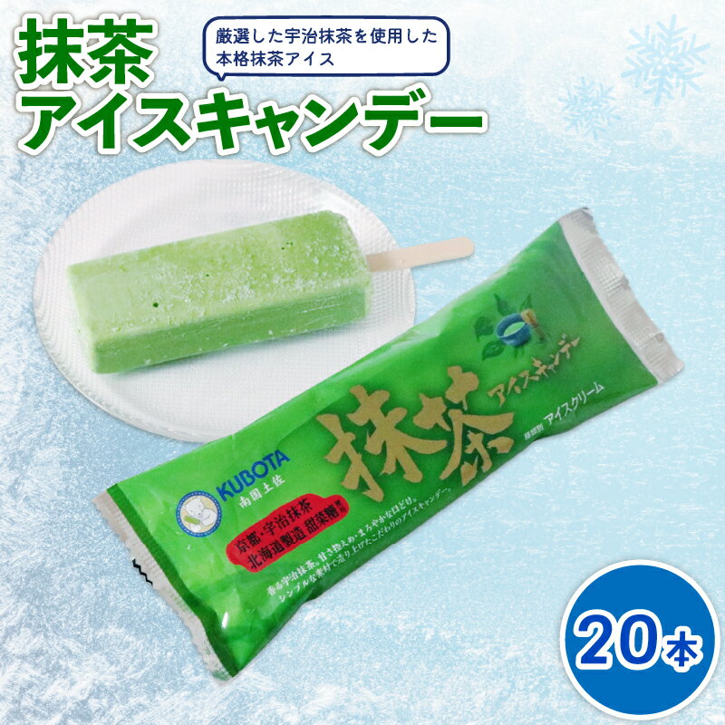 【ふるさと納税】 抹茶アイスキャンデー80ml×20本 | アイスクリーム アイスキャンディー 人気 アイスセット 詰め合わせ スイーツ デザート ジェラート 久保田食品 高知県 南国市
