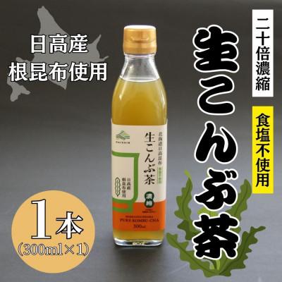 ふるさと納税 様似町 生こんぶ茶300ml(濃縮液体)【1本入り】