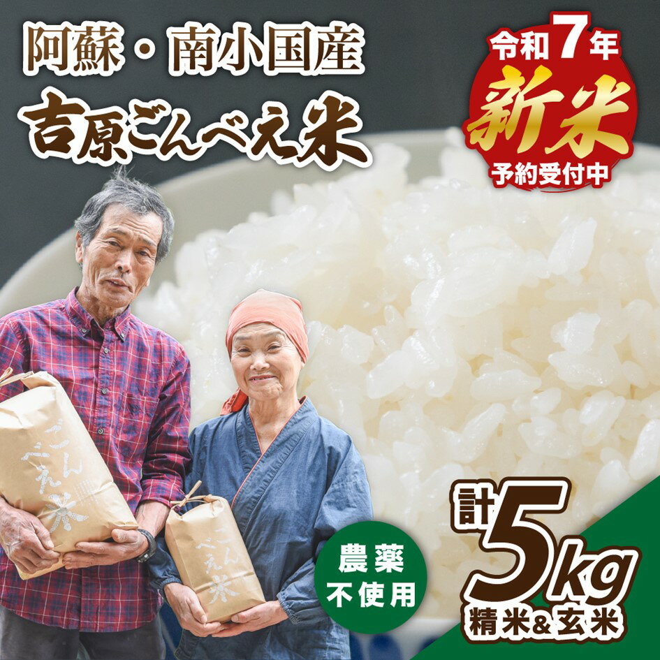 【ふるさと納税】【予約受付】令和7年産・新米 ごんべえ米 食べ比べ（精米2.5kg・玄米2.5kg） 令和7年産 白米 玄米 食べ比べ 5kg 精米 米 お米 玄米対応可能 ご飯 ごはん 無農薬 農薬不使用 産地直送 熊本 南小国 送料無料