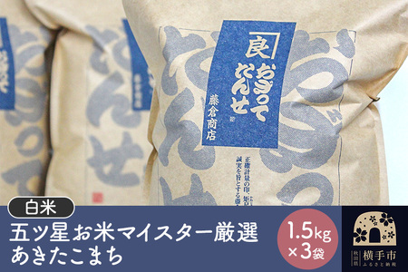 【令和7年産】【白米】五ツ星お米マイスター厳選あきたこまち 1.5kg×3袋