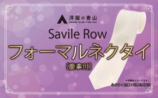 
SAVILEROW 礼装ネクタイ慶事用　(国産生地使用)　洋服の青山 あおやま ねくたい 冠婚葬祭 結婚式 略礼服 国産 日本製 織物 小物 ふぉーまる フォーマル ネクタイ 男性用 メンズ めんず スーツ すーつ 礼服 送料無料　AO00003
