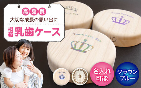 入れ物 【名入れ無料】 桐箱の丸型乳歯ケース（クラウン・ブルー）入れ物 スワロフスキー 天然 桐材 乳歯入れ 誕生日 広島県福山市/曙工芸株式会社 [BADY003]