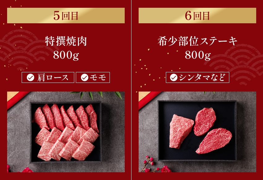 神戸牛 定期便「ファーストクラス」（定期便全6回 総量5600g）冷凍 和牛 国産 熱田 神戸BEEF 神戸ビーフ 但馬牛 但馬 神戸 兵庫県 香美町 香住 村岡 小代 和牛セレブ 58-25