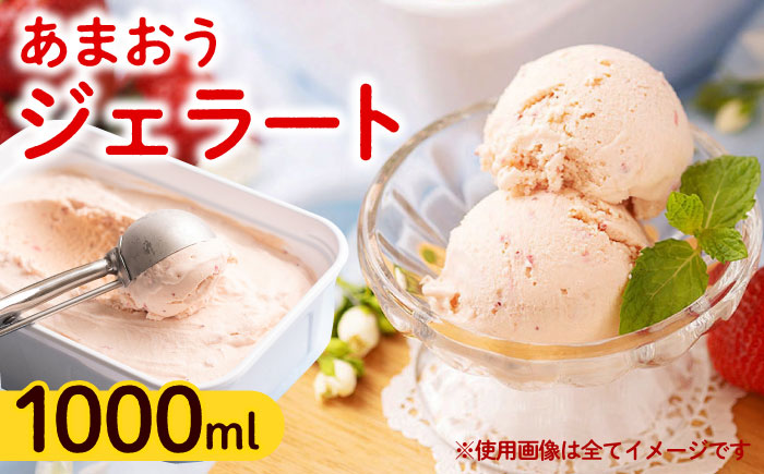 【4月以降発送】福岡産 あまおう ジェラート 1000ml 《築上町》【南国フルーツ株式会社】アイス スイーツ イチゴ 苺 いちご [ABET006]