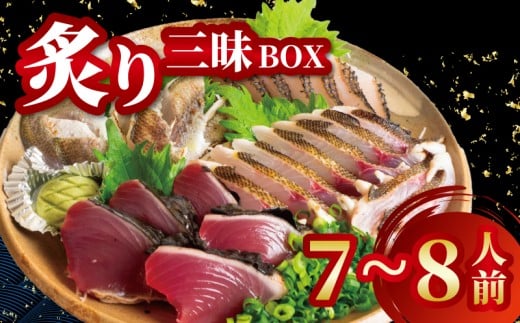 炙り三昧 BOX 2~3種盛り 合計 7~8人前 鯛 タイ イサキ グレ メジナ 刺身 刺し身 炙り 海鮮 魚介 寿司 丼 旬 ご飯に合う コメに合う 米に合う 高級 冷蔵 高知県 須崎市 須崎魚商人組合 GK011