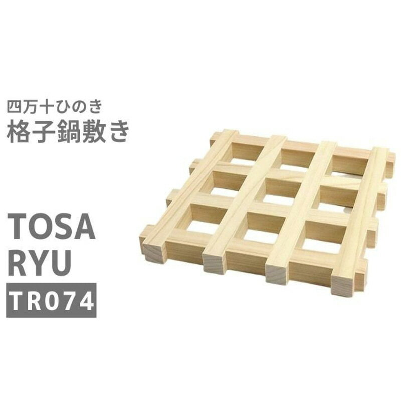 【ふるさと納税】 ひのき 鍋敷き 格子状 デザイン 160×160×14mm 四万十ひのき 日本製 贈答 ギフト ヒノキ 檜 桧 抗菌 調理器具 キッチン用品 四万十 土佐龍 高知県 須崎市