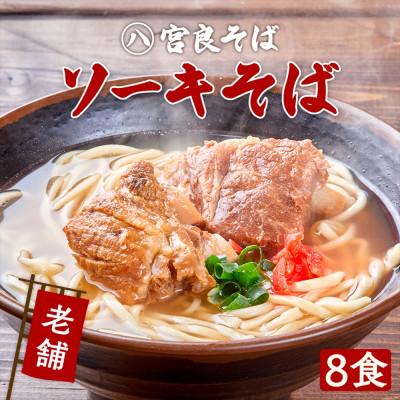 ふるさと納税 浦添市 本ソーキそば(8食)もちもち生麺 特製スープ付き|沖縄そば【宮良そば】