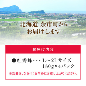 甘さとジューシーさがたまらない 紅秀峰 200g×4パック 合計800g(L~2L) 【2024年発送先行予約】 余市 北海道 フルーツ王国 さくらんぼ サクランボ 桜桃 紅秀峰  小分けさくらんぼ 