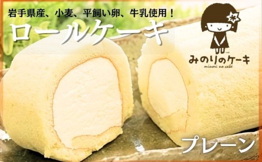 平飼い卵 ふわふわ ロールケーキ プレーン  岩手県産 小麦 使用 ／【みのりホーム】 ケーキ スイーツ デザート ゆきはるか おやつ ご褒美 お土産 おみやげ おくりもの ギフト 美味しい 人気 オススメ おすすめ