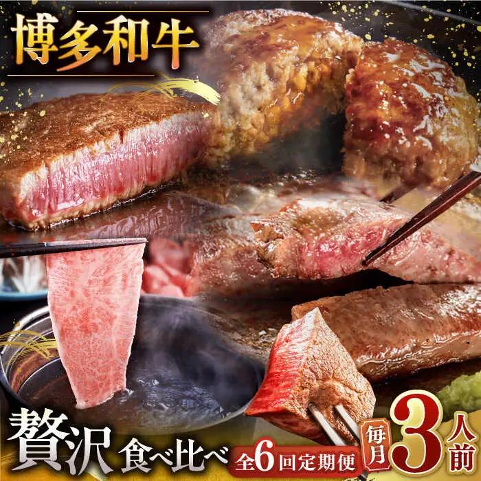 【全6回定期便】博多和牛 贅沢 食べ比べ 3人前 ( ステーキ すき焼き しゃぶしゃぶ ハンバーグ ) [ADBM156] サーロイン ヒレ シャトーブリアン 赤身 ハンバーグ ロース 定期便