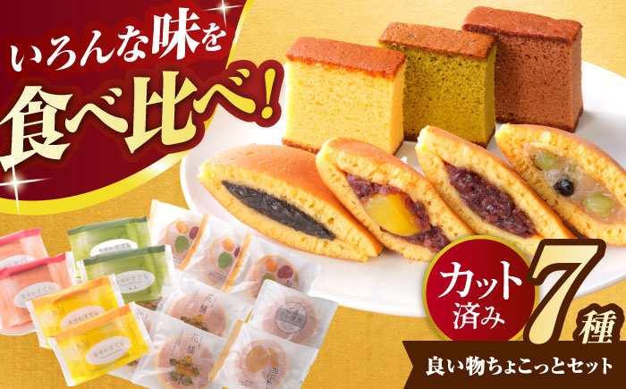 
            【お中元対象】良い物ちょこっとセット / カステラ かすてら どら焼き どらやき / 諫早市 / 有限会社杉谷本舗 [AHAE001]
          