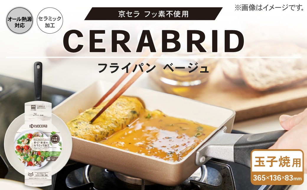 【京セラ】 フッ素不使用 セラブリッド フライパン 玉子焼用 ベージュ （IH/ガス火対応） 玉子焼き機 卵焼きフライパン 玉子焼き器 KYOCERA AS-5117