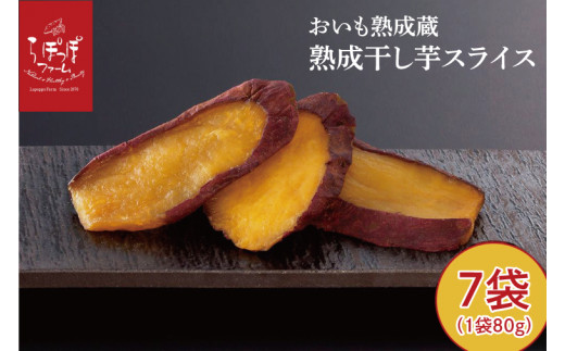 CQ-46　らぽっぽ 熟成蔵 熟成干し芋スライス（1袋 80g） 7袋　干しいも ほし芋 ほしいも ギフト さつまいもスイーツ ご褒美スイーツ  芋スイーツ おいもスイーツ お菓子 さつまいも  健康 おやつ