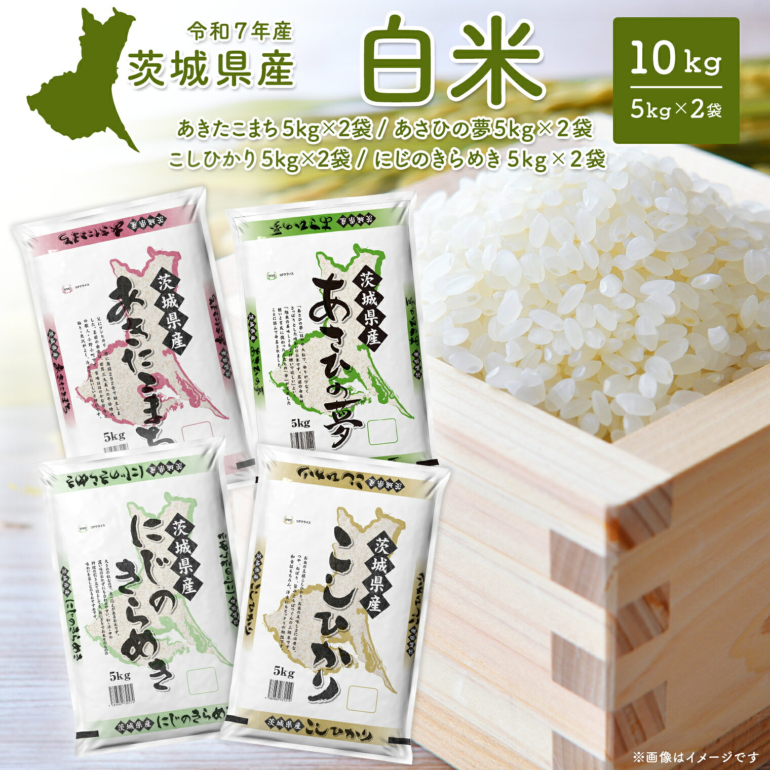 【ふるさと納税】 5kg 米 10kg 先行予約 米ランキング 1位 令和7年産 茨城県産 あきたこまち コシヒカリ こしひかり にじのきらめき あさひの夢 10kg (5kg 2袋) 米 2025年産 選べる 発送時期が選べる 令和8年