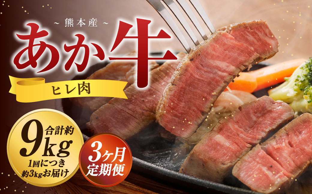 
                  【3か月定期便】 熊本 あか牛 ヒレ肉 約3kg （約150g×15枚～18枚） 牛 肉 牛肉 ヒレ ステーキ
                