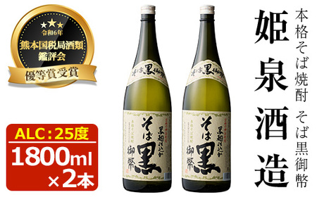 そば黒御幣 25度(1,800ml×2本)【HM008】【姫泉酒造合資会社】