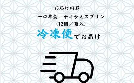 一口羊羹　ティラミスプリン（12個／箱入）スイーツ お菓子 ｜石川県 小松市 【行松旭松堂】