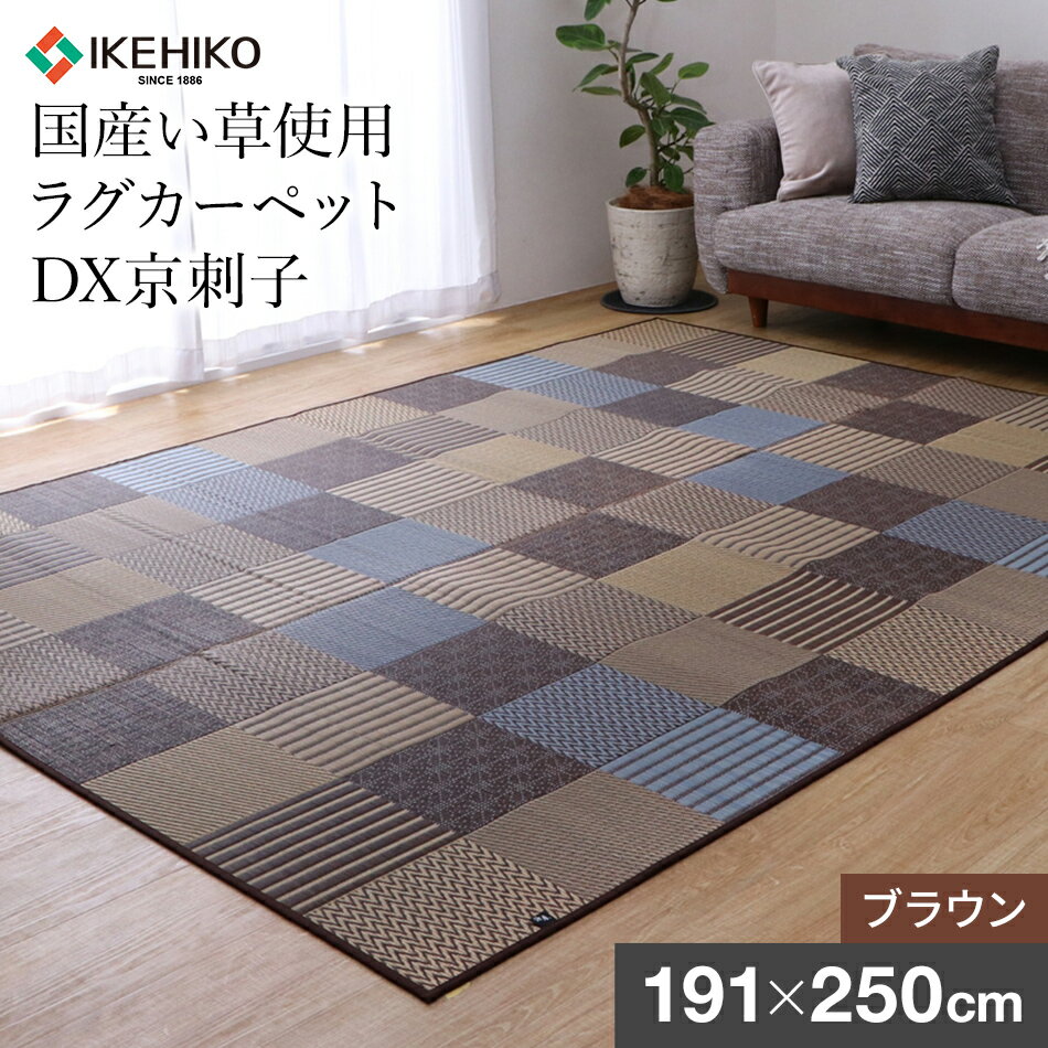 【ふるさと納税】い草 いぐさ 京刺子DX（191×250）（色：ブラウン） モダン 柄 滑り止め加工 和室 洋室 おすすめ 福岡県 大木町 株式会社イケヒコ・コーポレーション AA174