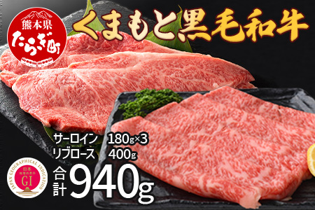 【G1認証】くまもと黒毛和牛 サーロインステーキ 3枚 ＋ リブロース すきやき 400g (合計約940g) ブランド 牛肉 ステーキ すき焼き 100-0005