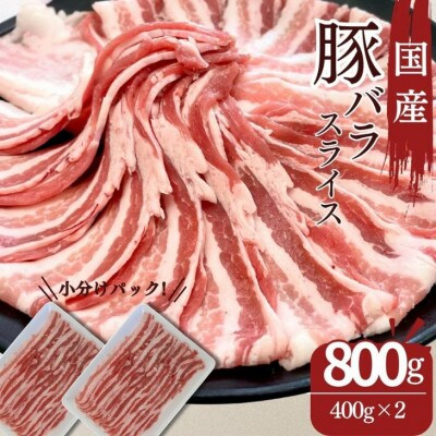 
            豚肉 バラスライス 800g 国産 切り落とし もも肉 煮物 肉じゃが 焼肉 料理 贈り物 肉料理 お弁当 おかず 食品 冷凍 福島県 郡山市 丸戸産業
          
