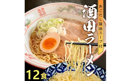 「酒田ラーメン」 生麺とあごだし醤油スープ　12食セット SZ0316