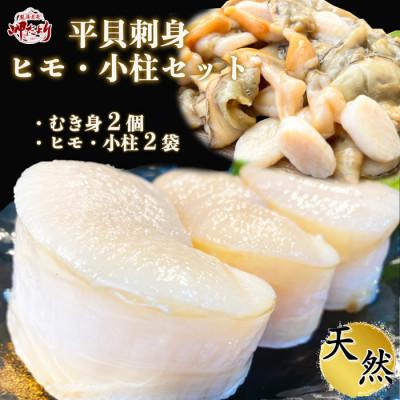 ふるさと納税 南知多町 【2025年 先行予約】 純国産【貝専門店】 天然 平貝 むき身 ヒモ・小柱セット 岬だより
