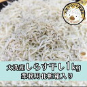 【ふるさと納税】大洗ブランド認証品 しらす干し 1kg 産地直送 大洗 新鮮　しらす 離乳食 魚 さかな しらす干し 白洲 ごはん 丼 惣菜 おかず 弁当 国産 大洗町産 冷凍 名産 特産 魚介 海鮮