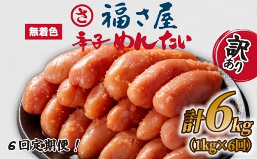 訳あり 福さ屋 定期便  辛子明太子 計6kg 明太子 選べる 数量 切子 冷凍 大容量 個包装 小分け 無着色 めんたいこ きれこ 切れ子 切子 人気 大量 海鮮 博多 明太子 福岡 川崎 ごはん のお供 おつまみ おかず おすすめ 福岡県 川崎町