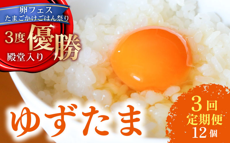 
                  【3回定期便】 ゆず香る卵 ゆずたま 6個入り×2セット | 定期便 毎月 たまご 卵 鶏卵 柚子 たまごかけごはん 優勝 殿堂入り たまごかけ TKG おいしい 高級 人気 おすすめ 卵 定期便 定期 たまご タマゴ tamago 生卵 鶏卵 卵かけご飯 玉子 新鮮 卵定期便 たまご定期便 3回定期便 高知県 南国市
                