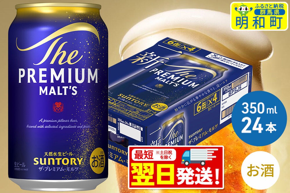 《最短翌日発送》ザ・プレミアム・モルツ 350ml×24缶|10_omr-022401